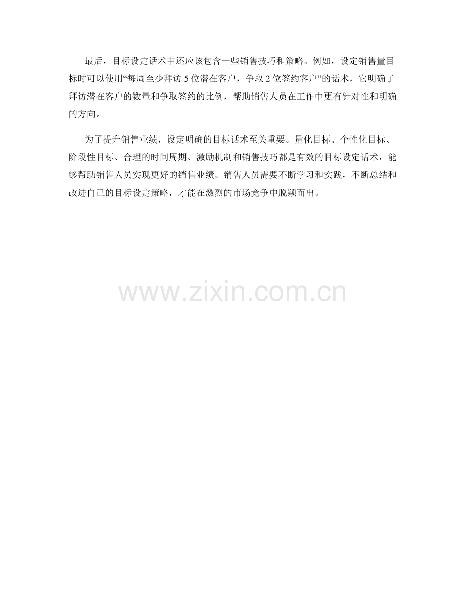提升销售业绩的目标设定话术.docx_第2页