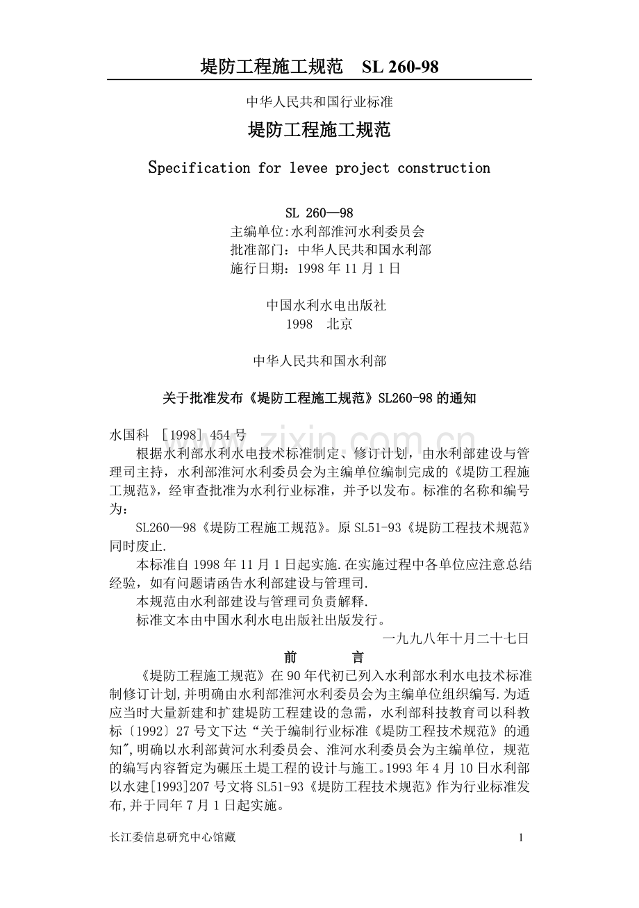 堤防工程施工规范88584.doc_第1页