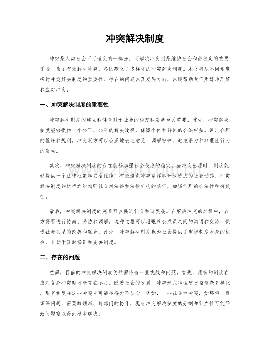 冲突解决制度.docx_第1页