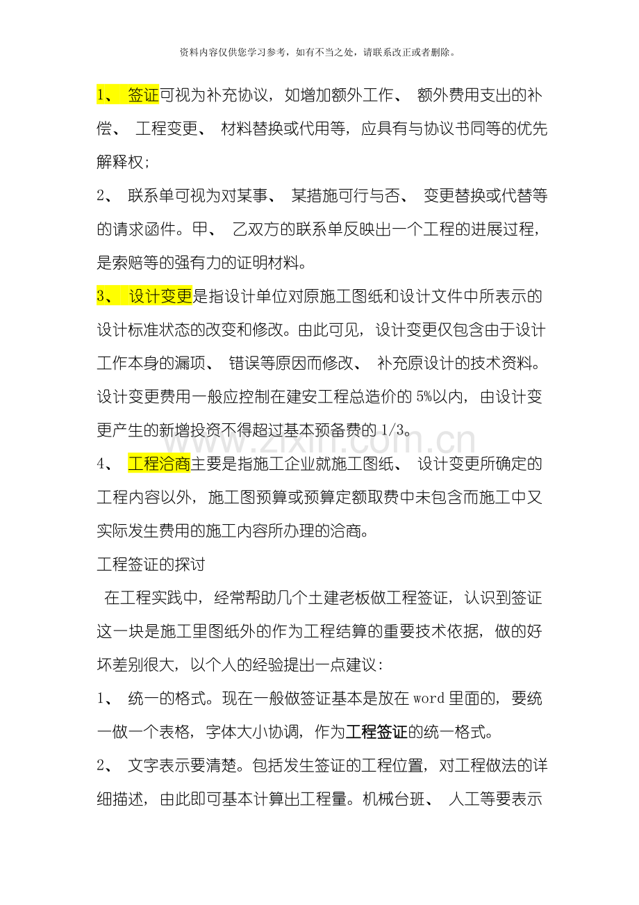 工程签证技巧样本.doc_第1页