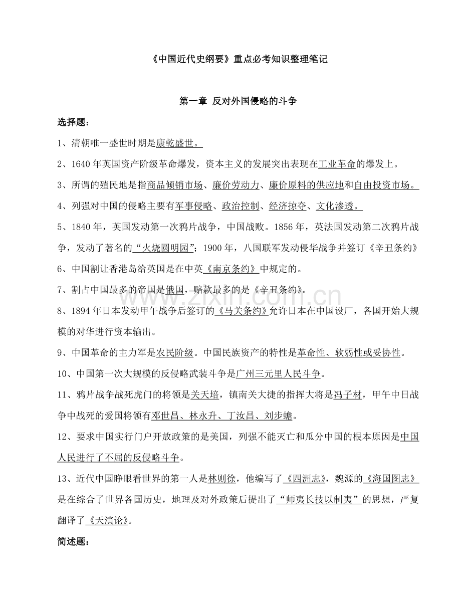 《中国近代史纲要》必考知识整理笔记.doc_第1页