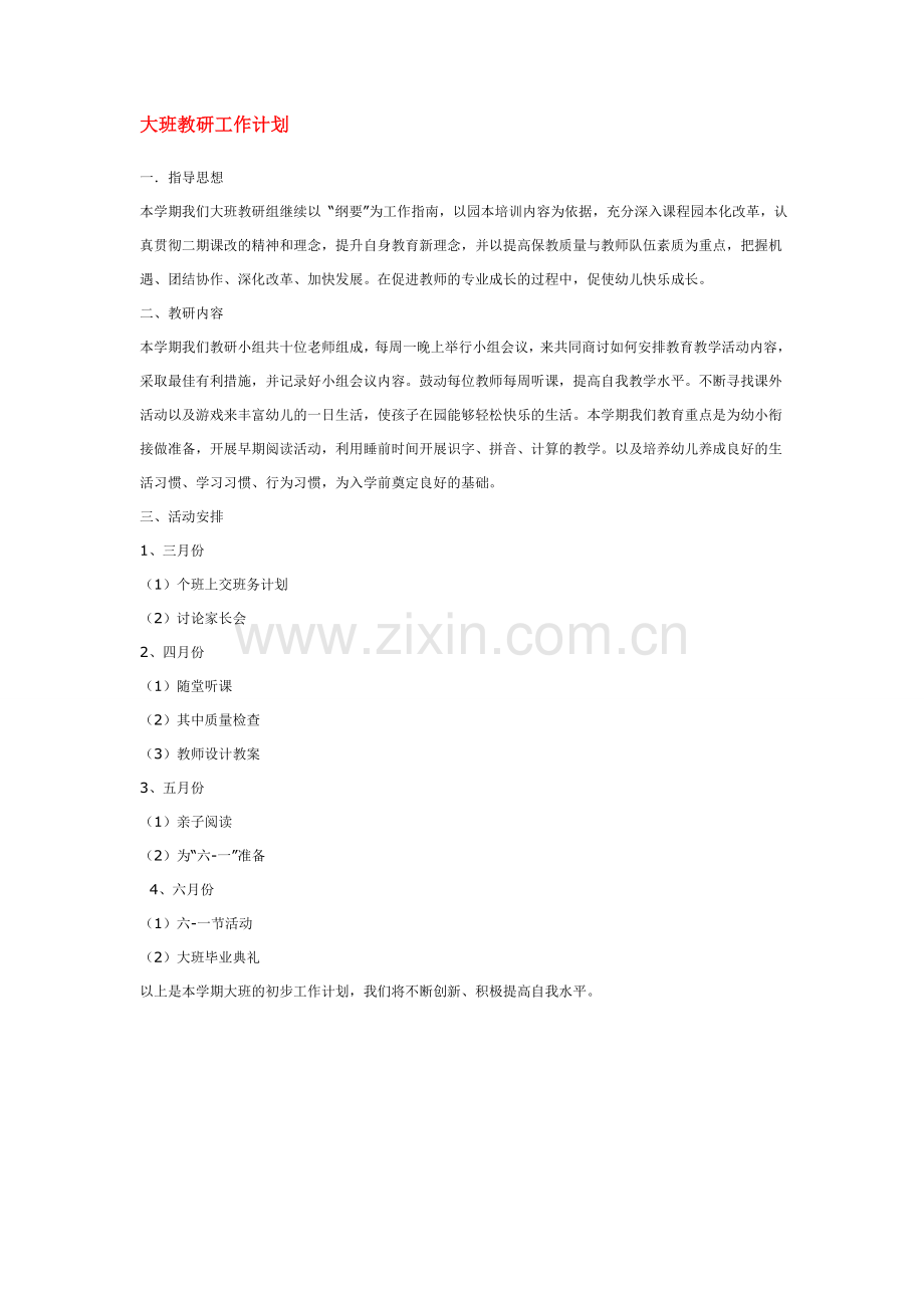 大班教研工作计划.doc_第1页