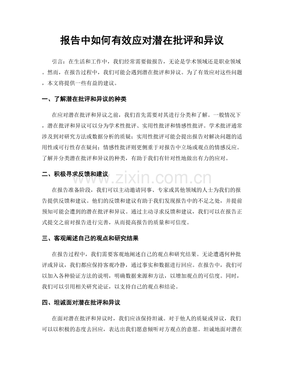 报告中如何有效应对潜在批评和异议.docx_第1页