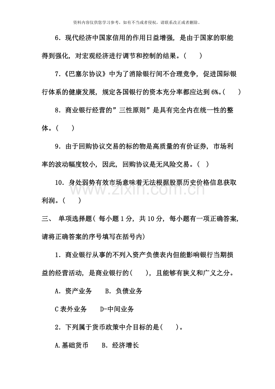 电大专科金融货币银行学试题及答案好.doc_第2页