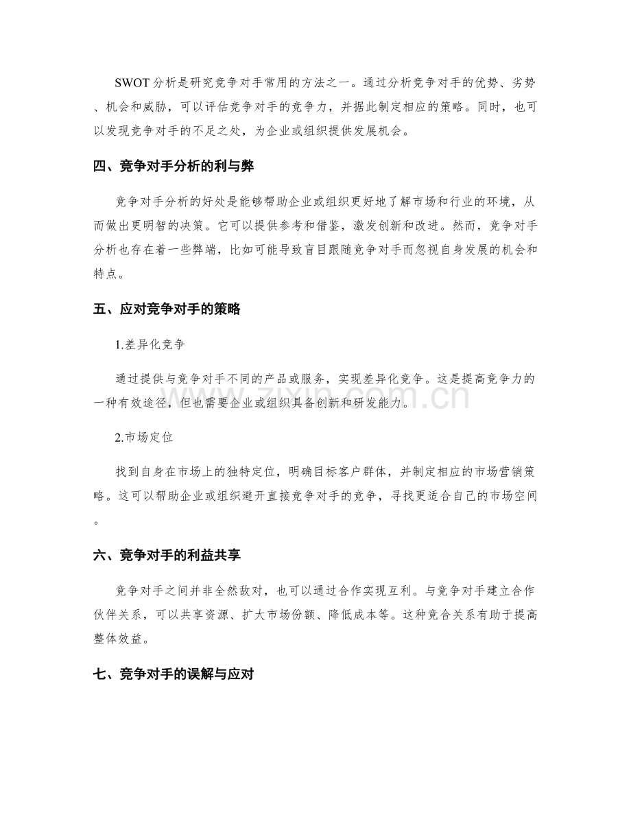 研究策划方案的竞争对手.docx_第2页