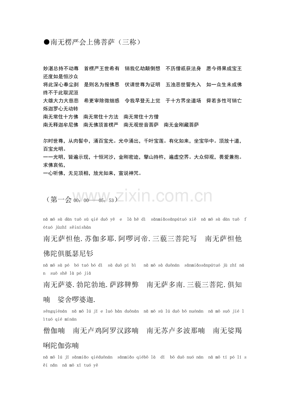 楞严咒全文注音版.doc_第1页