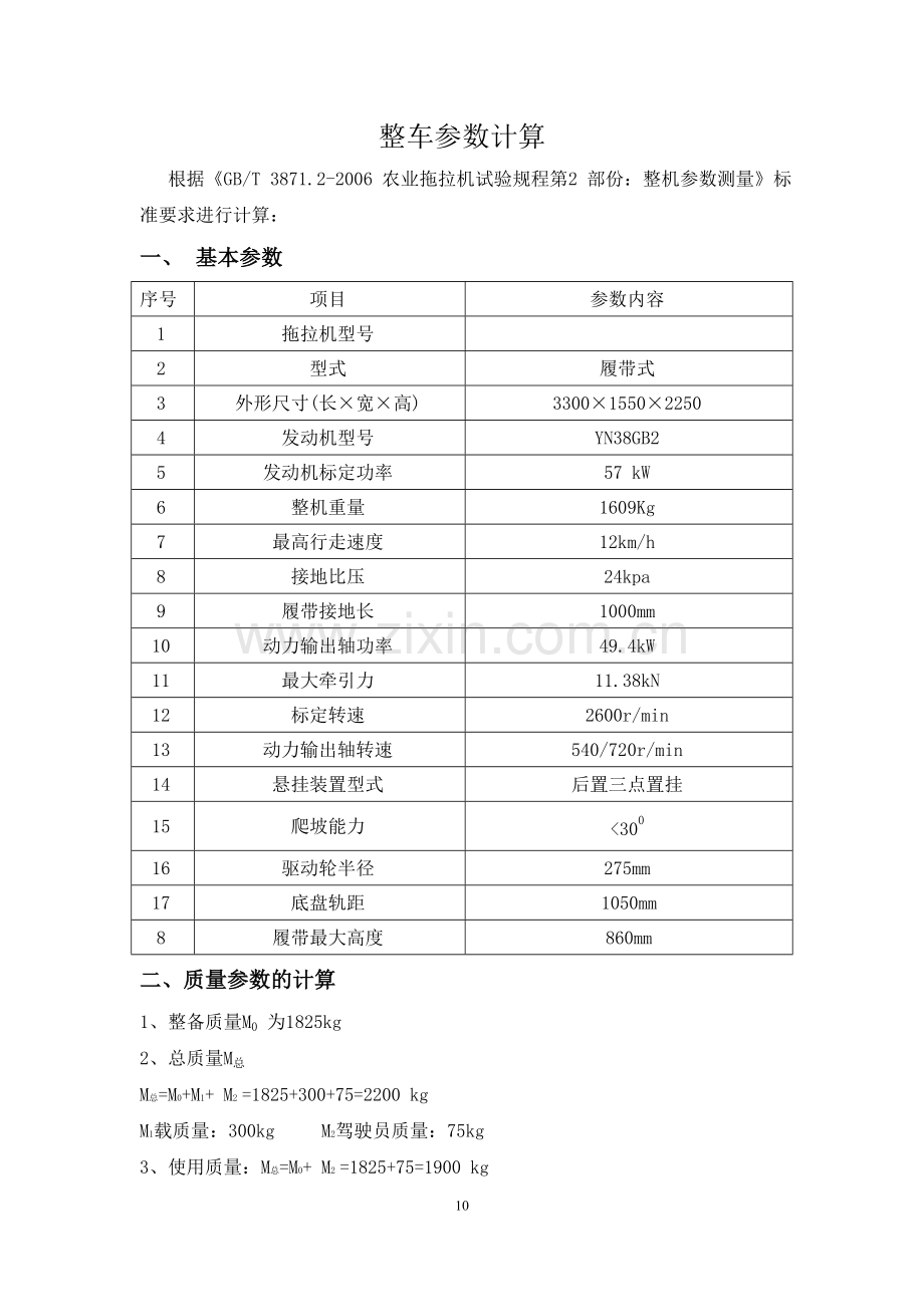 履带车辆设计计算说明.doc_第1页