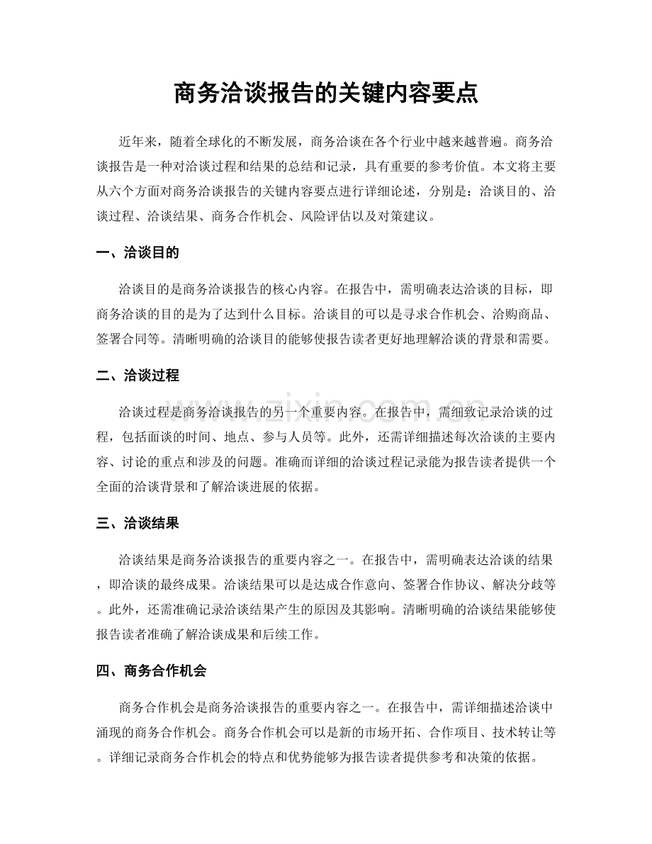 商务洽谈报告的关键内容要点.docx_第1页