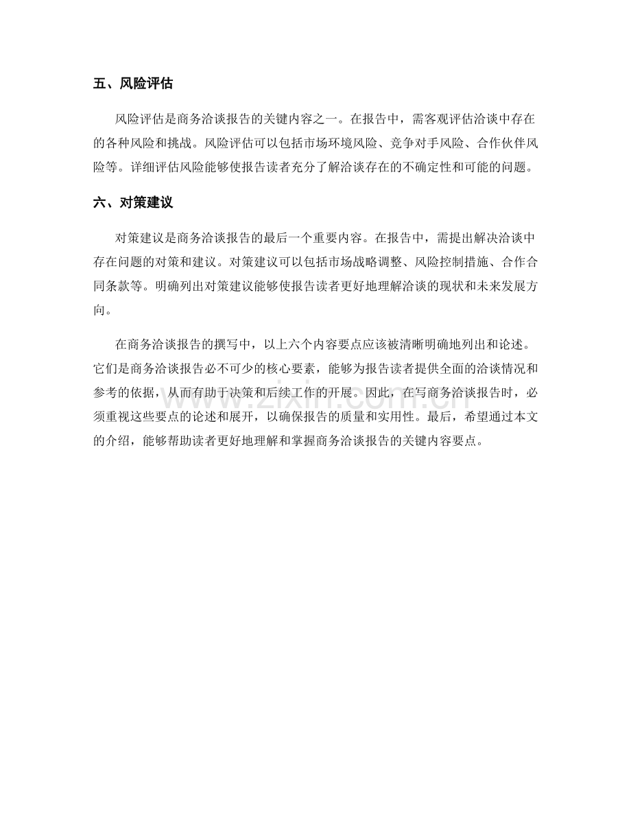 商务洽谈报告的关键内容要点.docx_第2页