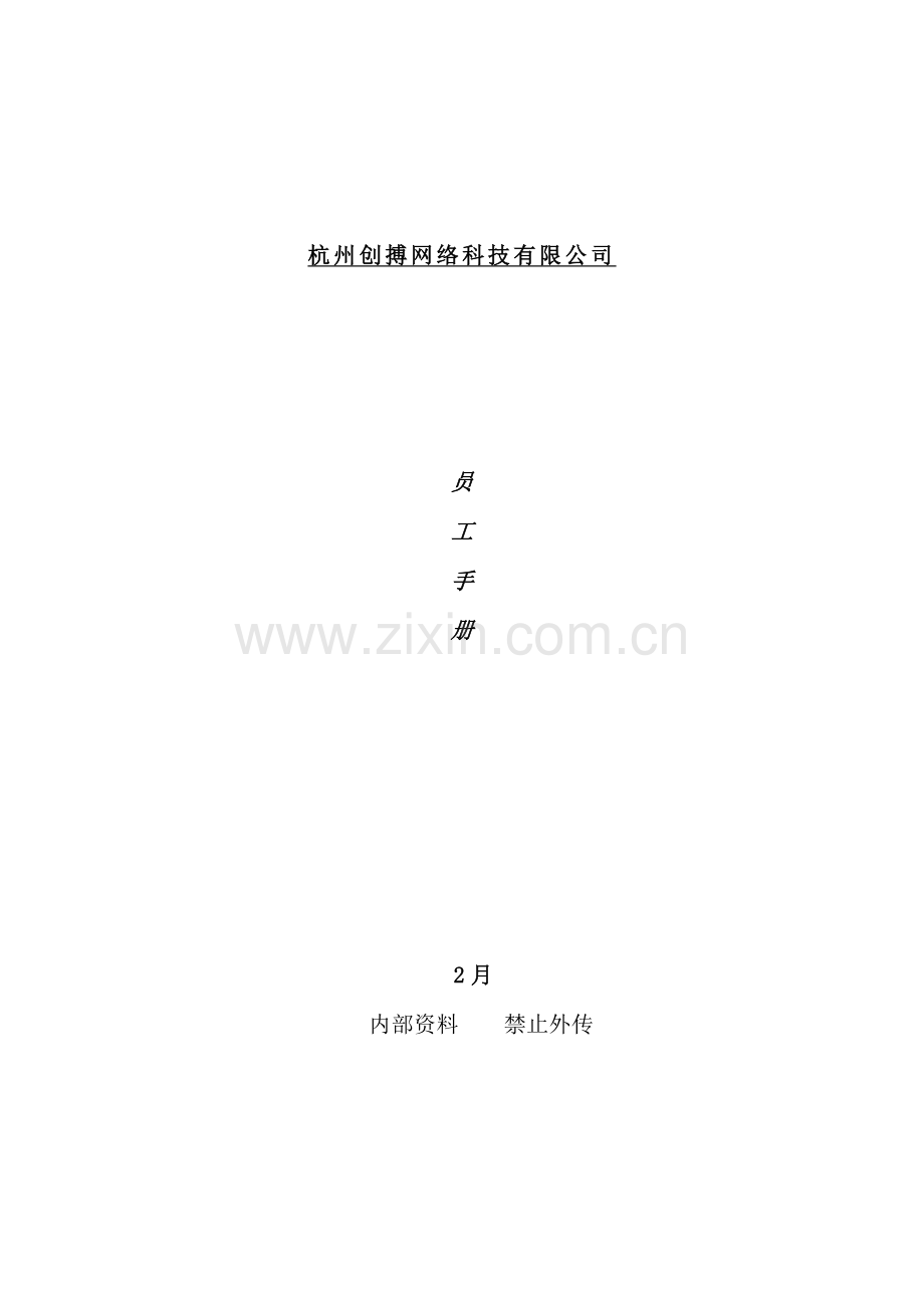 杭州科技公司员工手册.doc_第1页