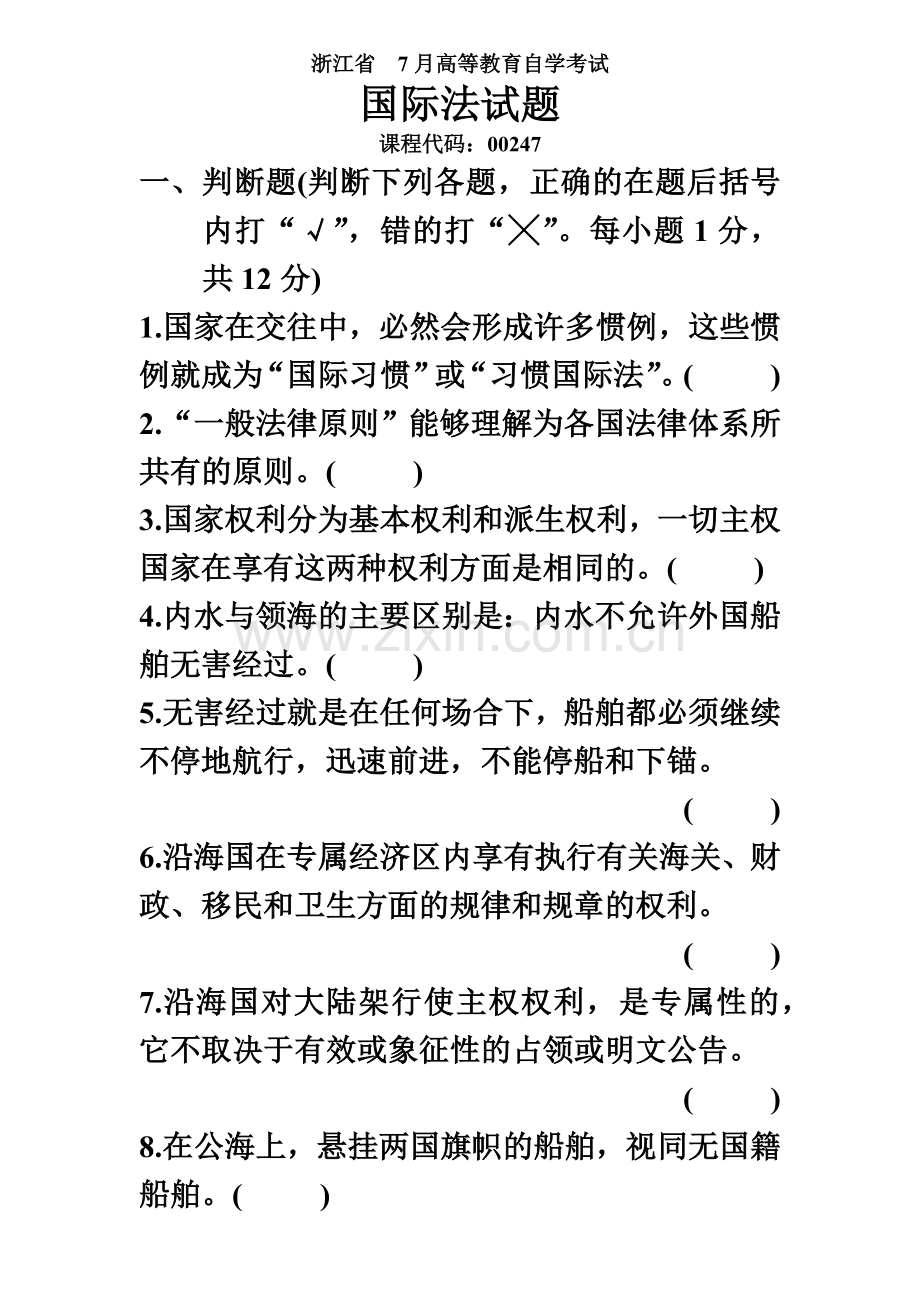 国际法历年自考真题模拟及答案汇总.doc_第2页