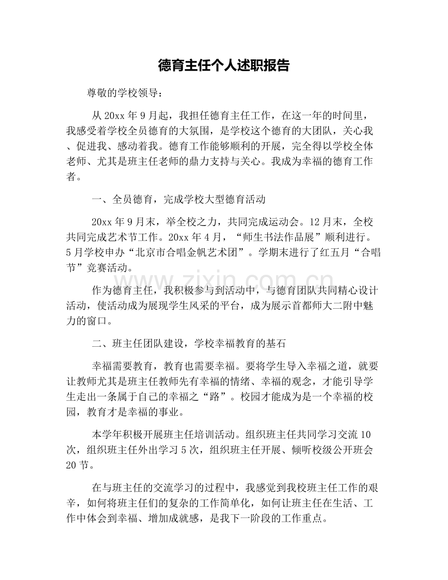 德育主任个人述职报告.doc_第1页