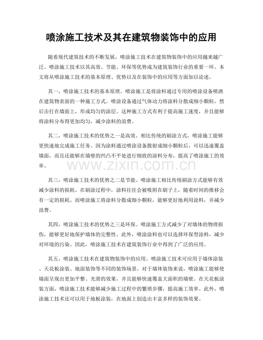 喷涂施工技术及其在建筑物装饰中的应用.docx_第1页