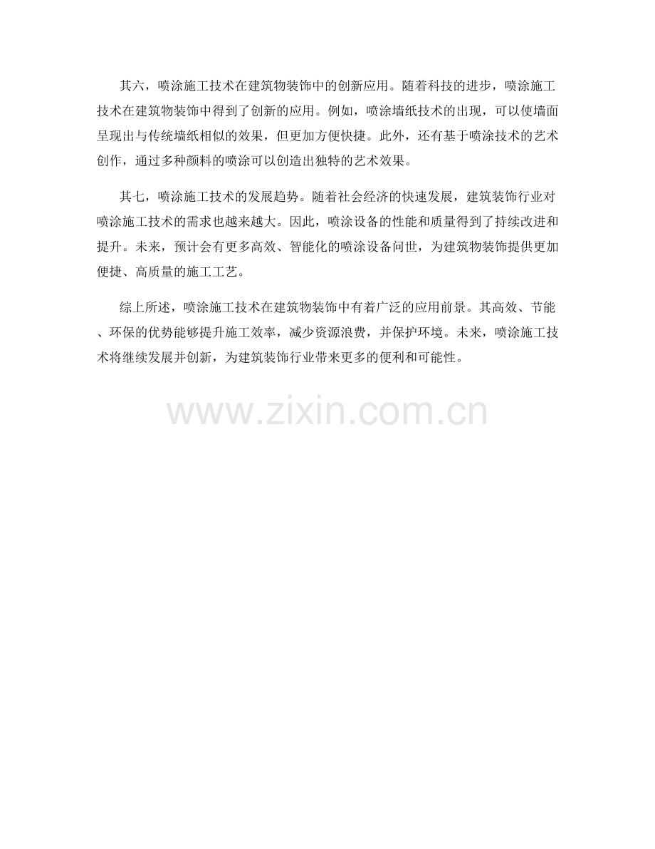 喷涂施工技术及其在建筑物装饰中的应用.docx_第2页