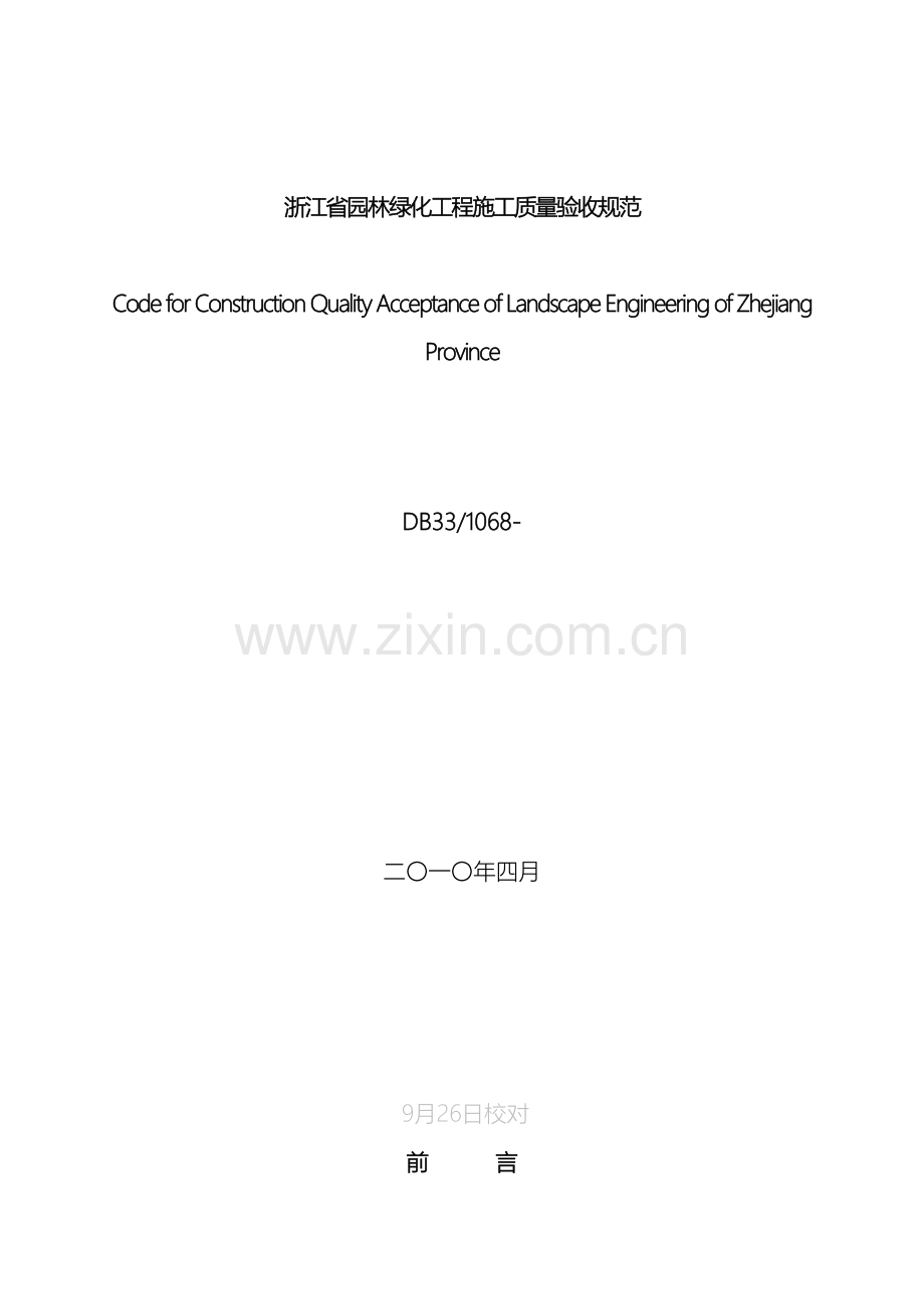 浙江省园林绿化工程施工质量验收规范最终版模板.doc_第2页