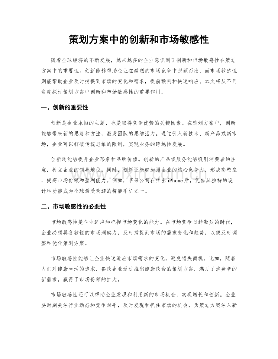 策划方案中的创新和市场敏感性.docx_第1页