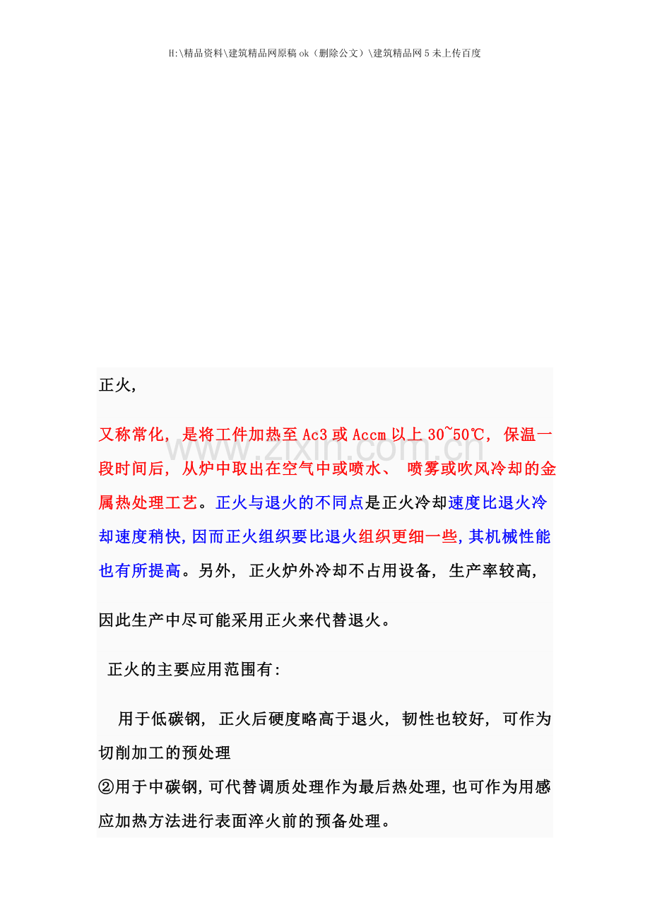 机械设计之工艺热处理.doc_第1页