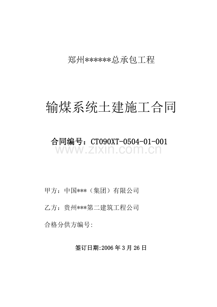 郑州某输煤系统土建施工合同.doc_第1页