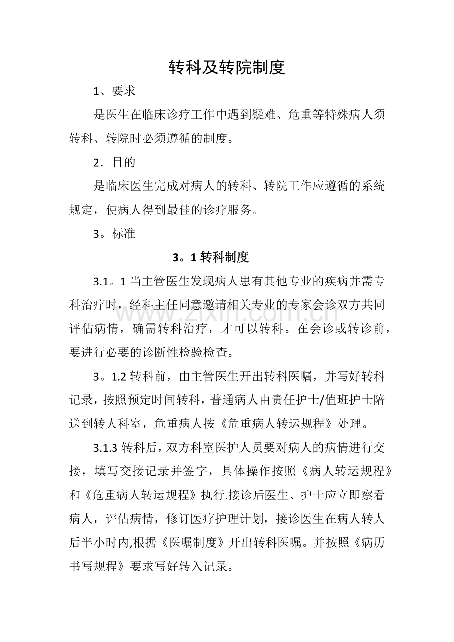 转科转院管理制度.docx_第1页