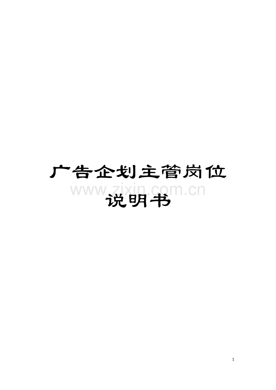 广告企划主管岗位说明书模板.doc_第1页