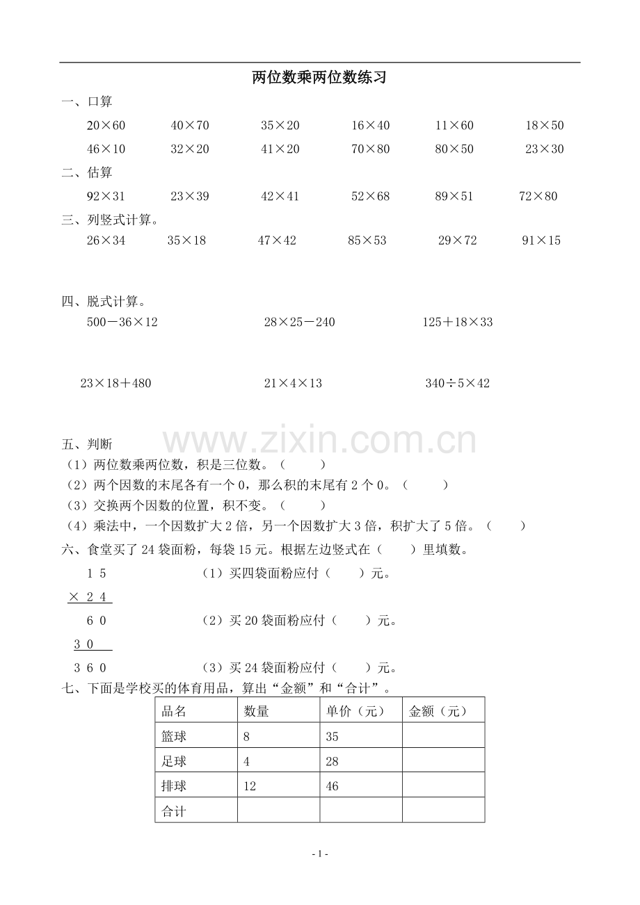 人教版小学数学三年级下册两位数乘两位数练习.doc_第1页