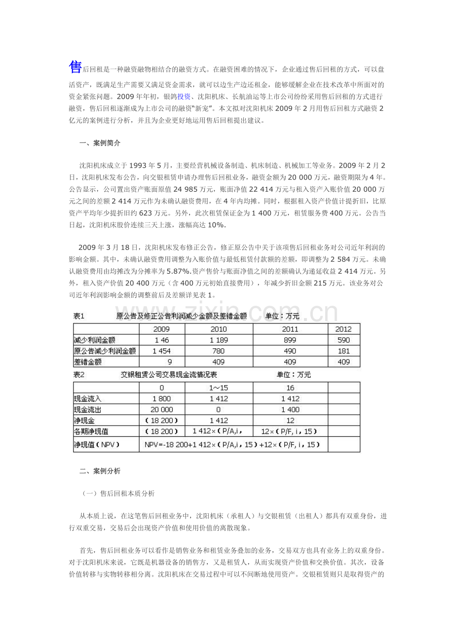 基于沉阳机床售后回租案例的分析与思考.doc_第1页