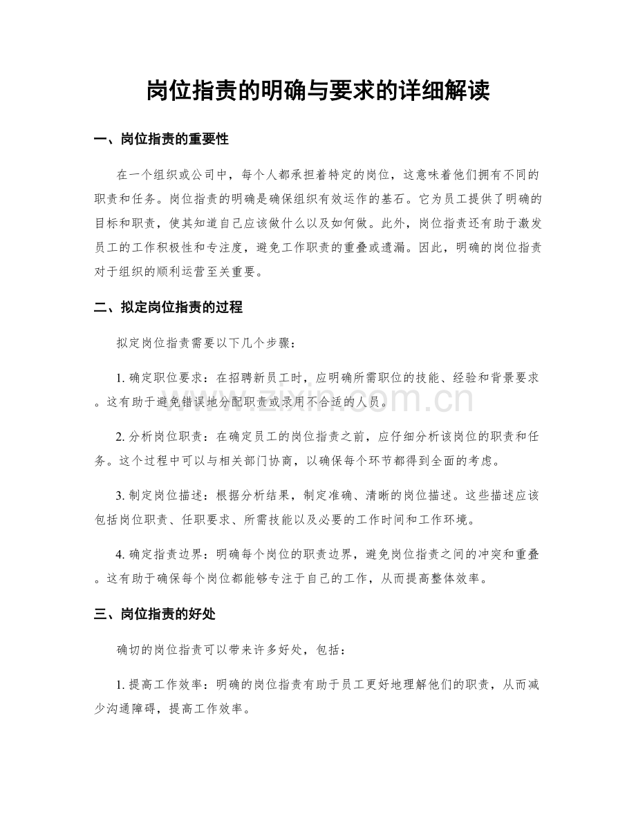 岗位职责的明确与要求的详细解读.docx_第1页