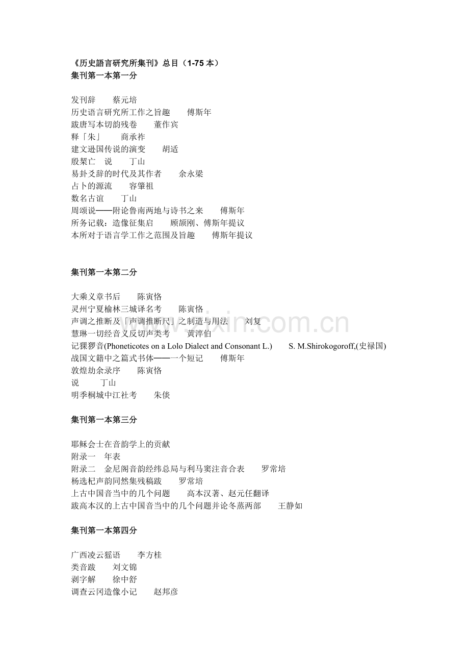 历史语言研究所集刊》总目(1-75本).doc_第1页