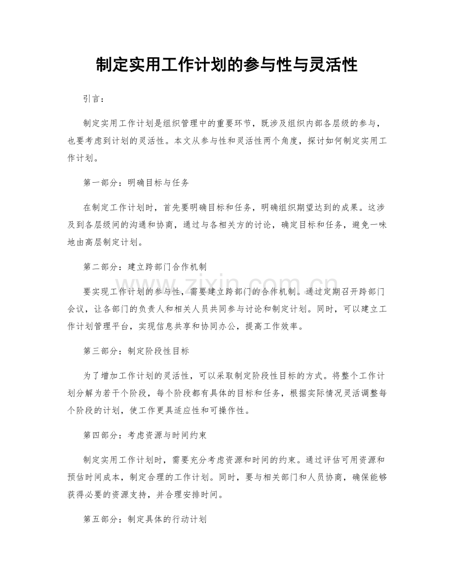 制定实用工作计划的参与性与灵活性.docx_第1页