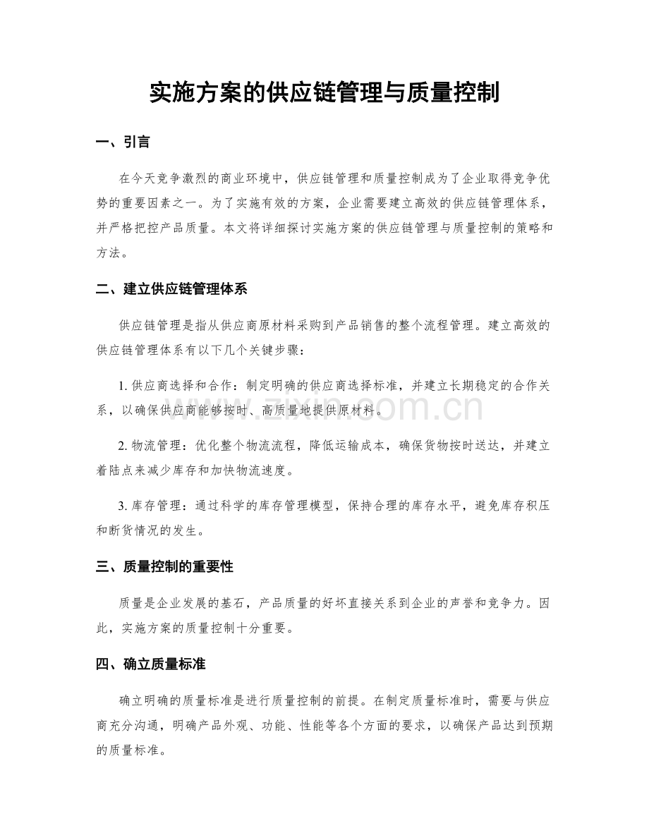 实施方案的供应链管理与质量控制.docx_第1页