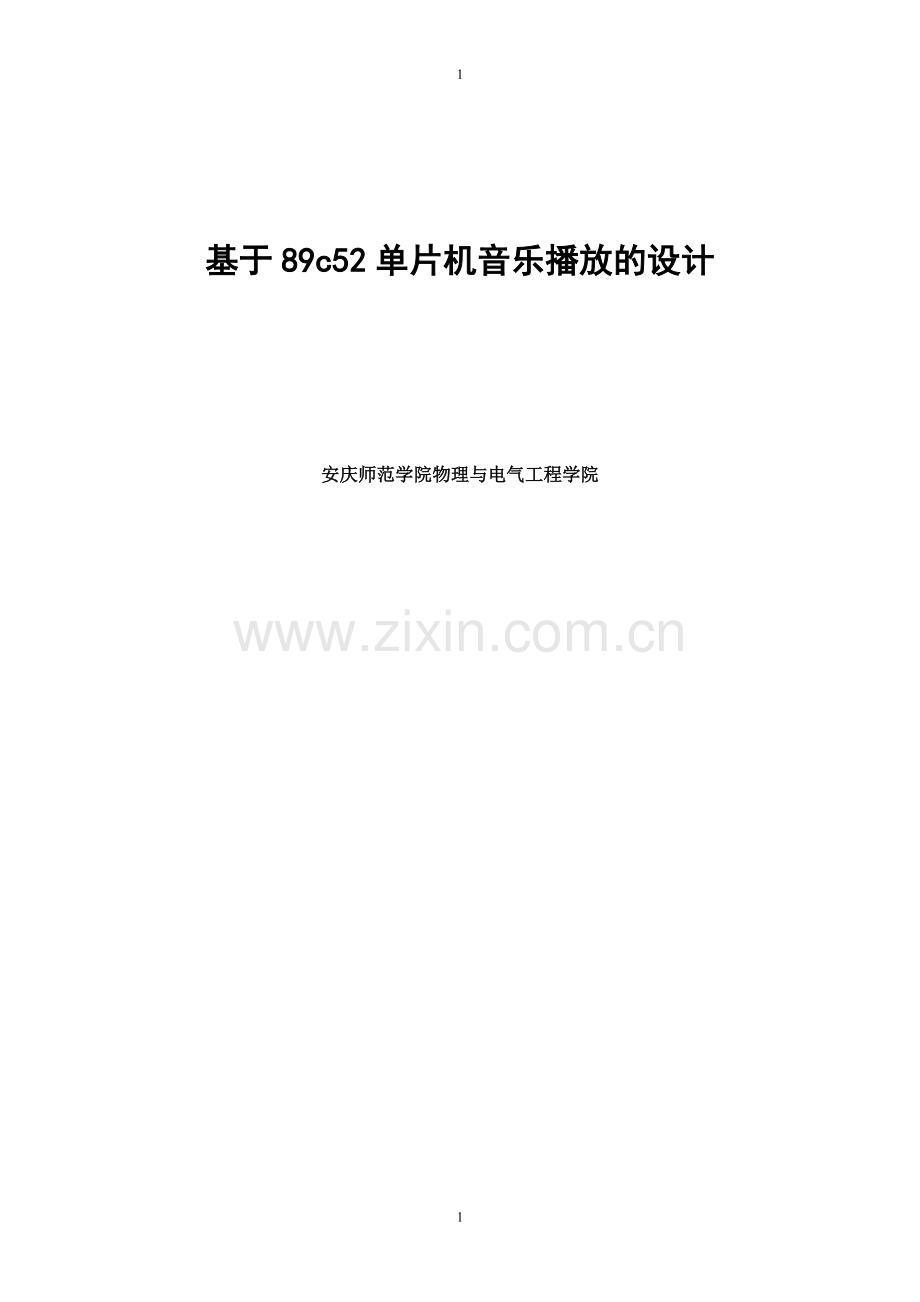 音乐盒设计(单片机课程设计).pdf_第1页