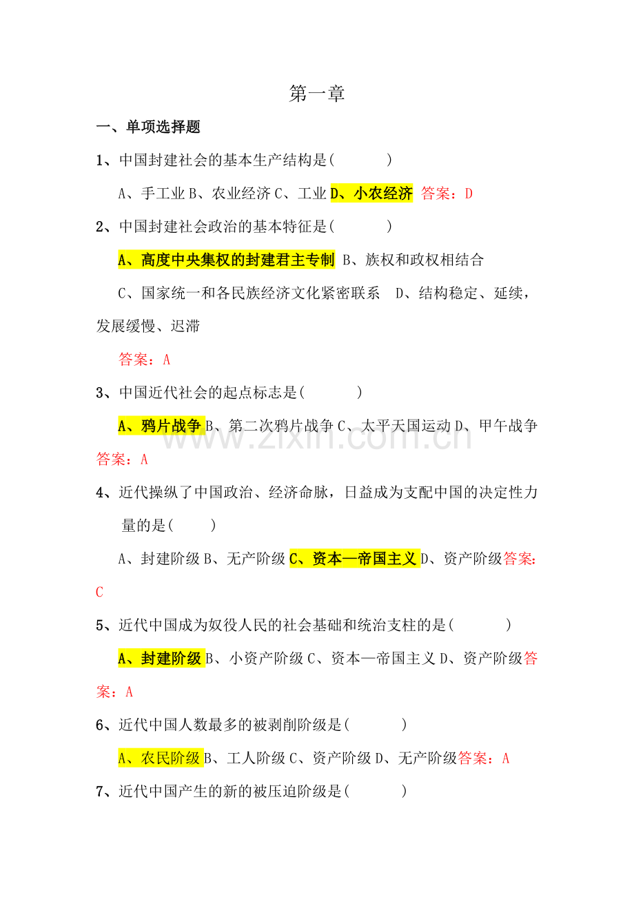 中国近现代史汇总题库(1).doc_第1页