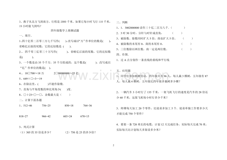 小学数学四年级上册期末考试试题(苏教版).doc_第2页