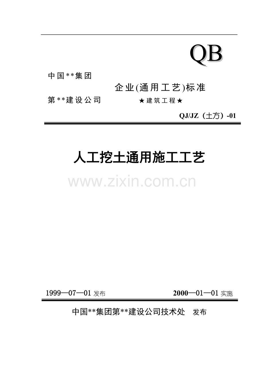101人工挖土.doc_第1页