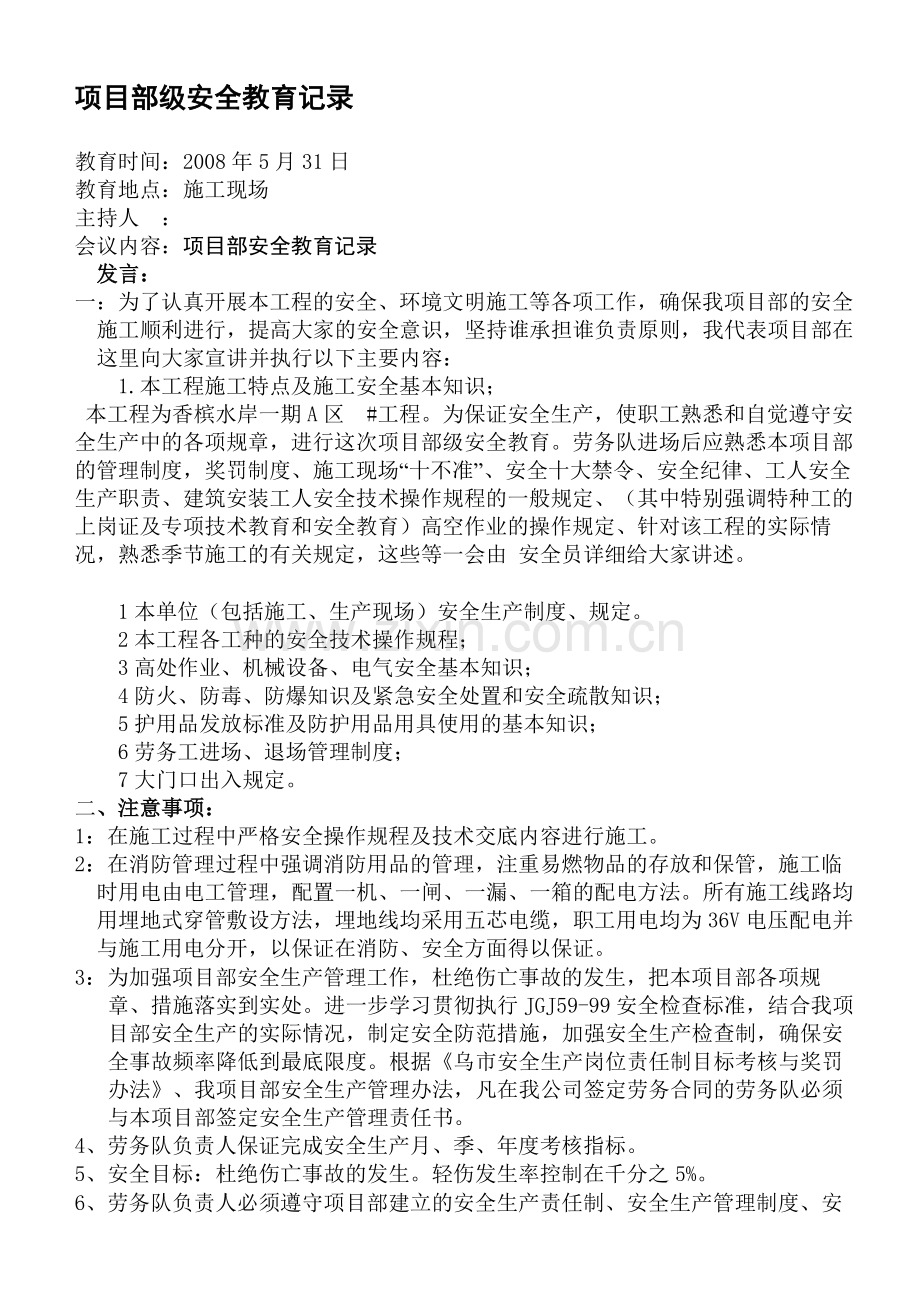 开工前的安全教育(项目部).doc_第1页