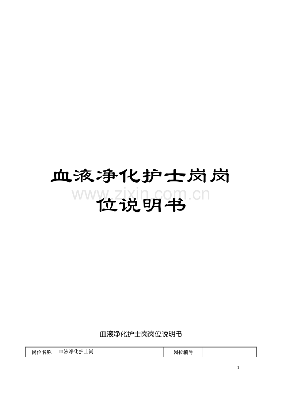 血液净化护士岗岗位说明书模板.doc_第1页