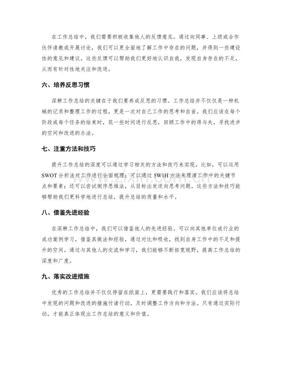 深耕工作总结的突破与改进方法.docx_第2页