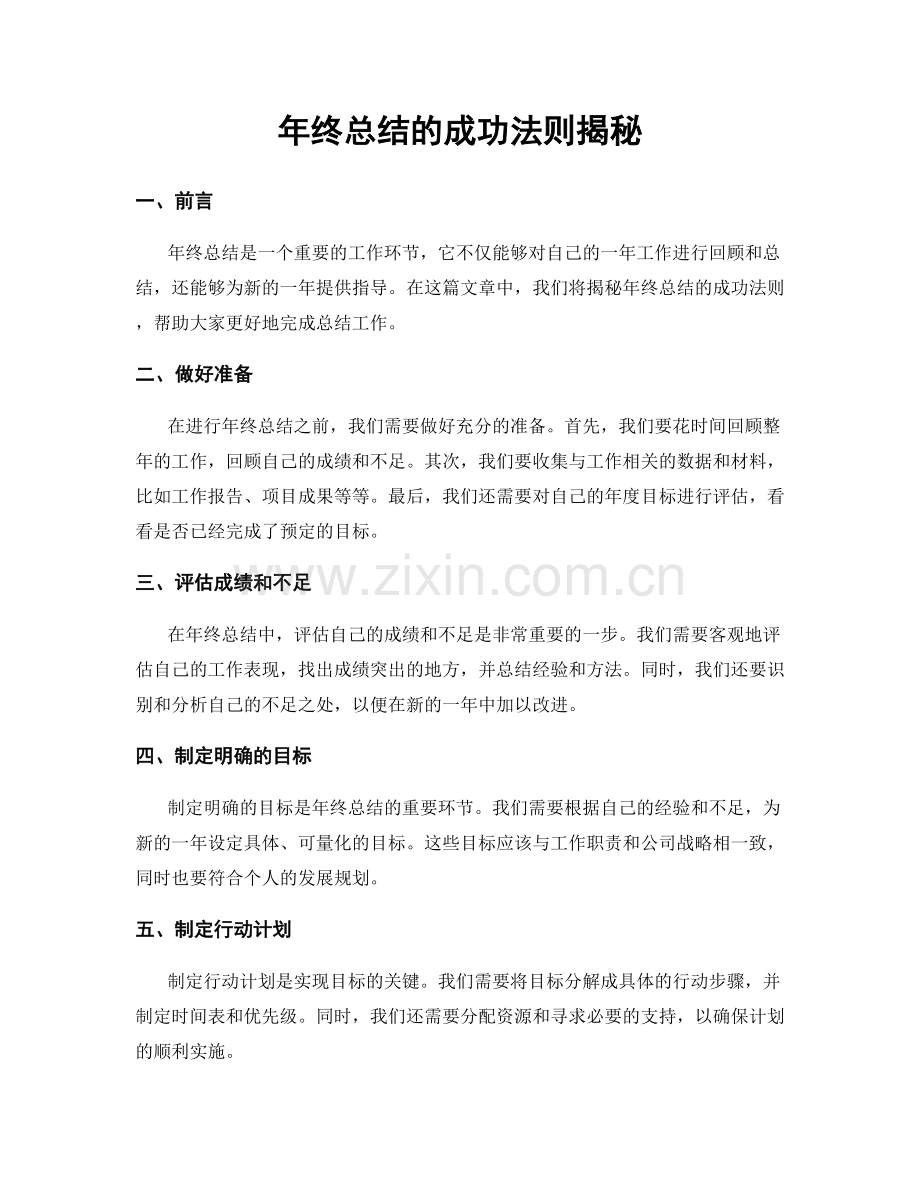 年终总结的成功法则揭秘.docx_第1页