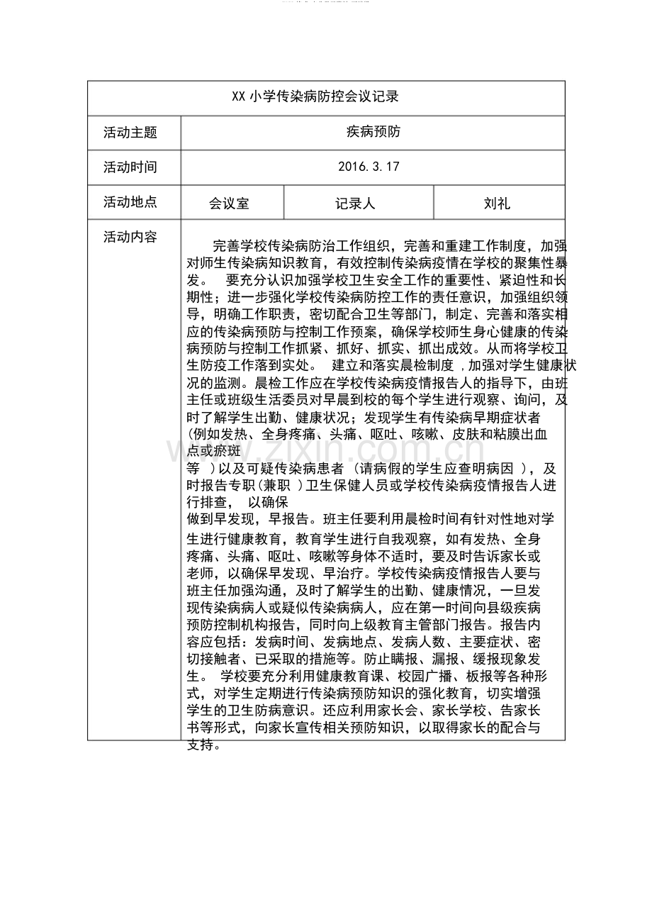 学校传染病防治会议记录.doc_第1页