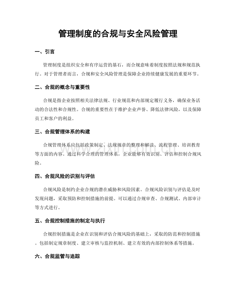 管理制度的合规与安全风险管理.docx_第1页