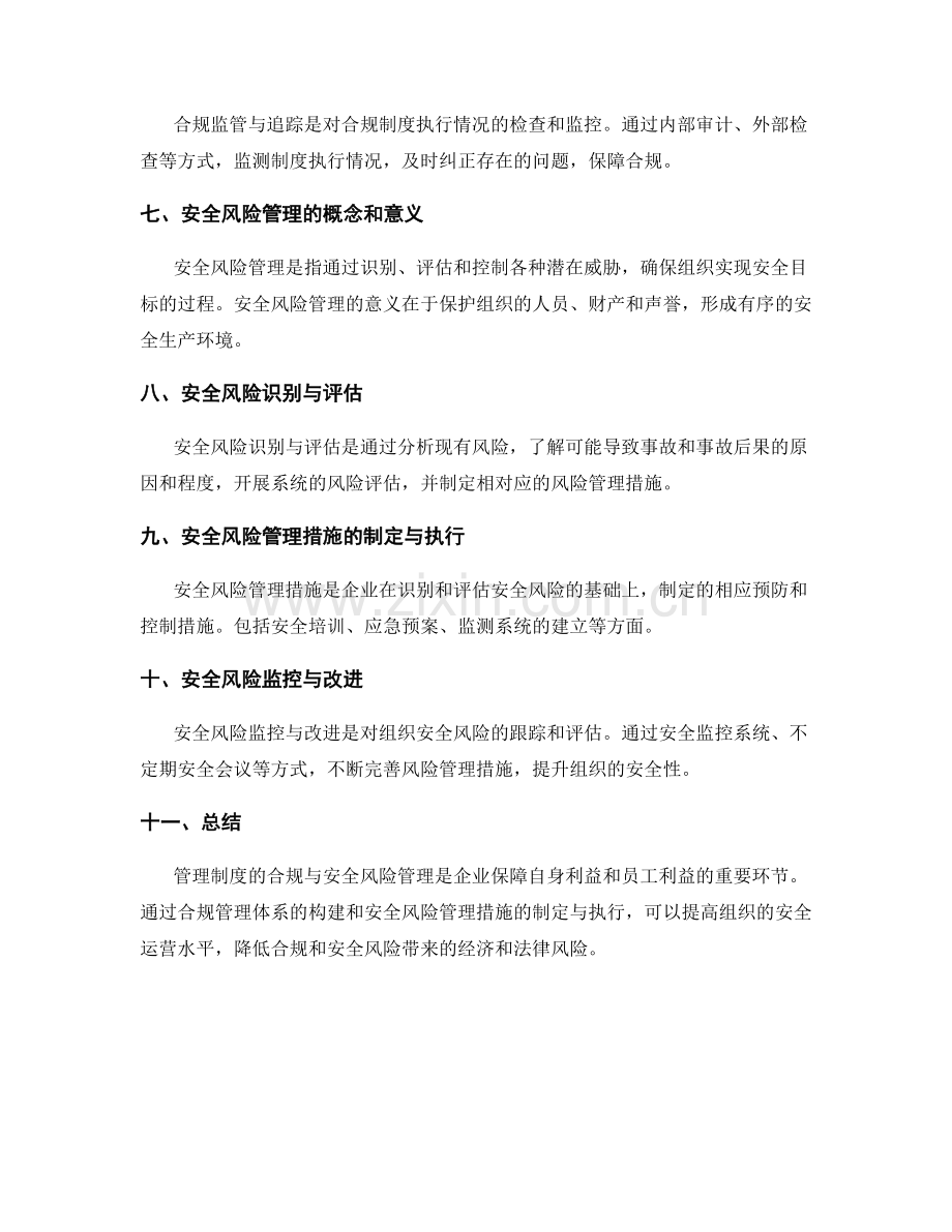 管理制度的合规与安全风险管理.docx_第2页