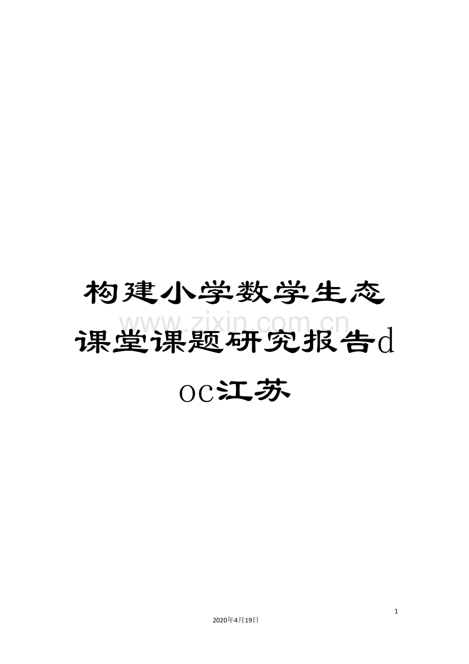 构建小学数学生态课堂课题研究报告doc江苏范文.doc_第1页