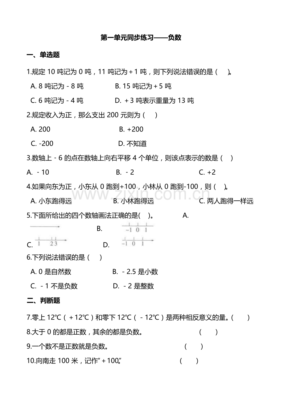 人教版数学6年级下册第一单元同步练习题及答案.doc_第1页