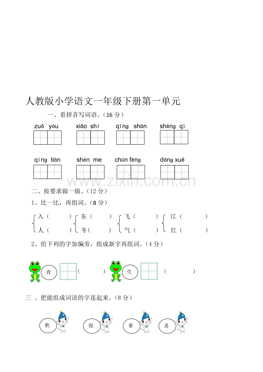 部编版小学一年级下册语文单元测试卷(全册).doc_第1页