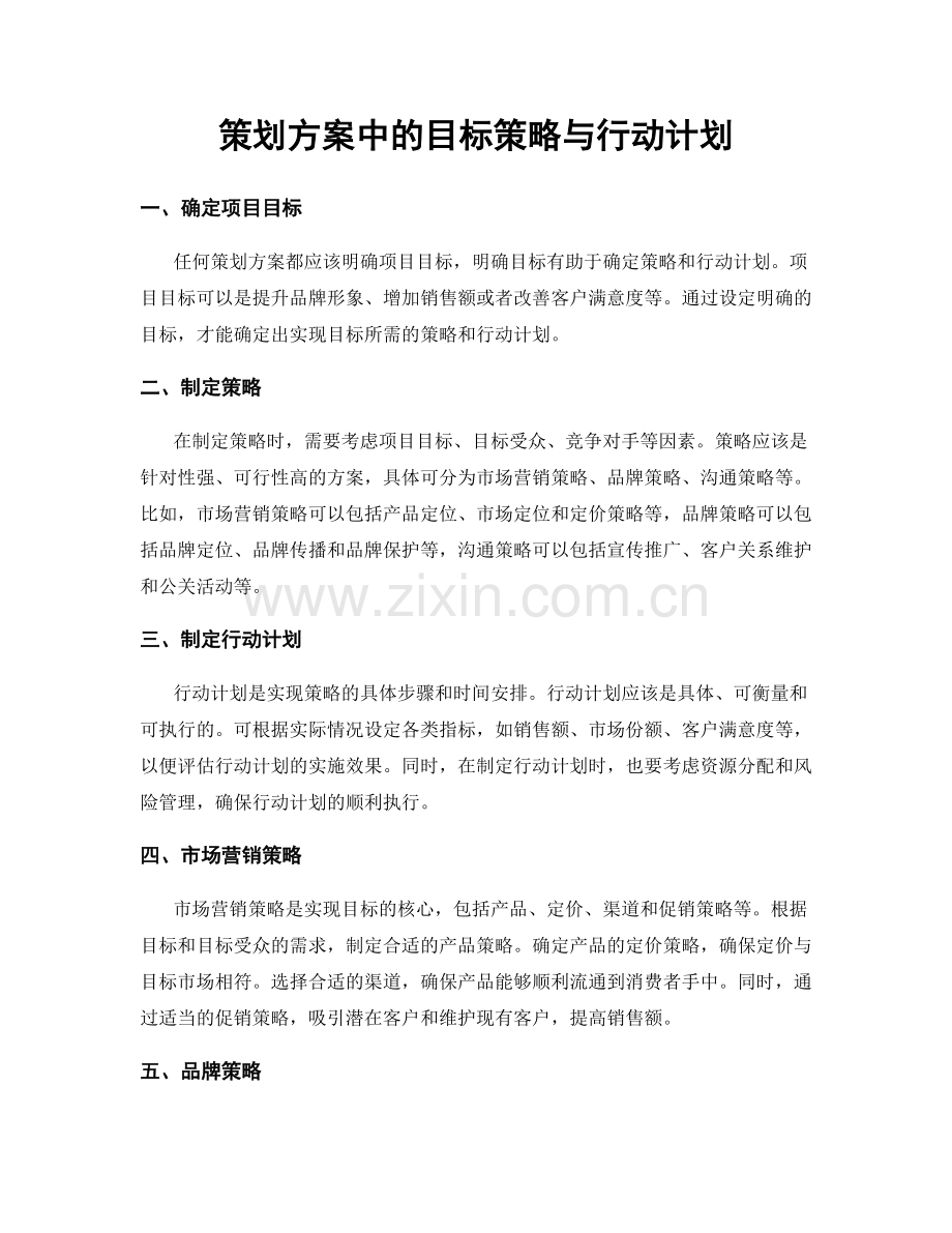 策划方案中的目标策略与行动计划.docx_第1页