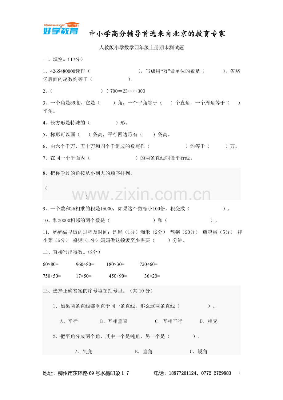 人教版小学数学四年级上册期末测试题3套.doc_第1页