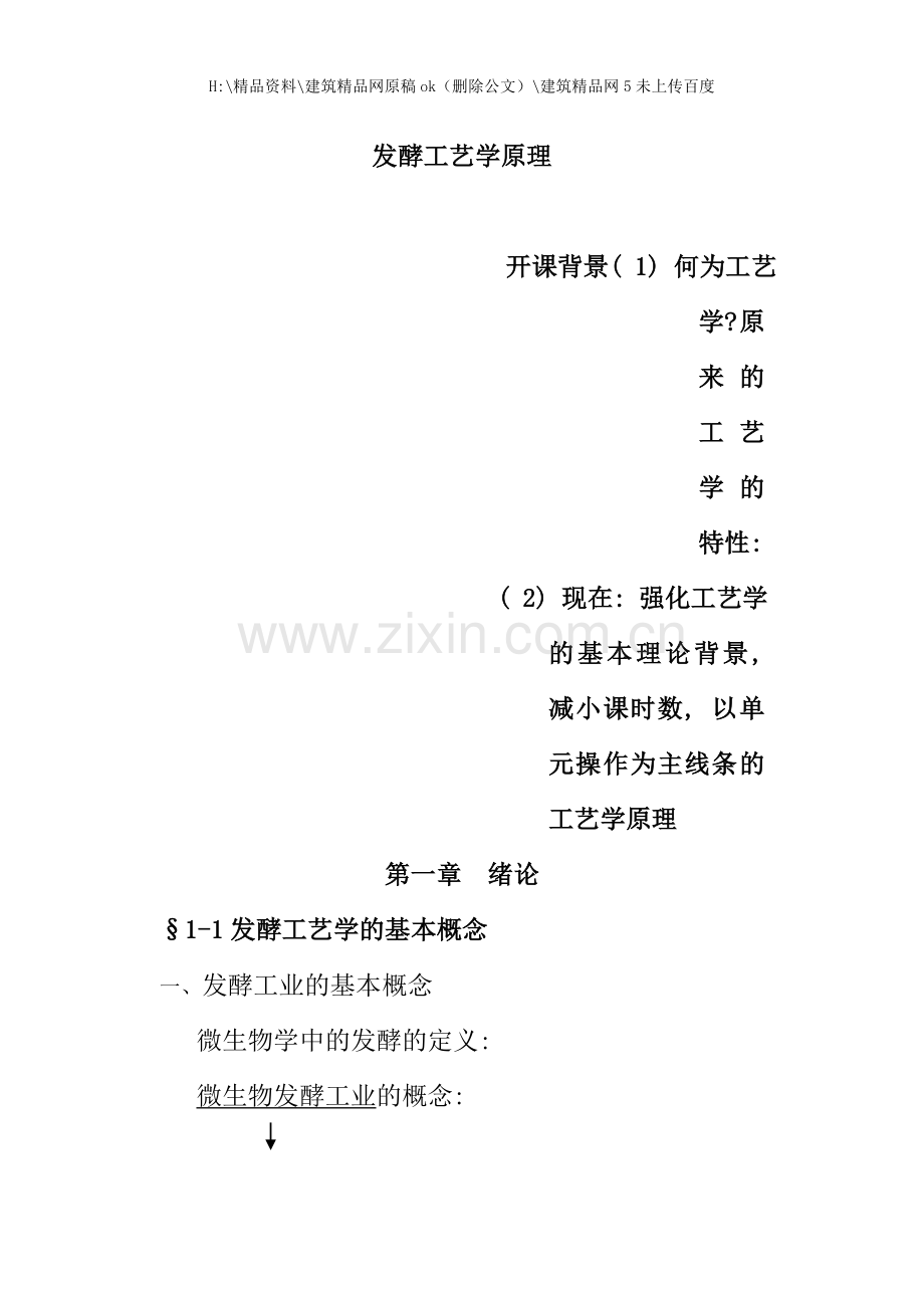 新编发酵工艺学原理.doc_第1页
