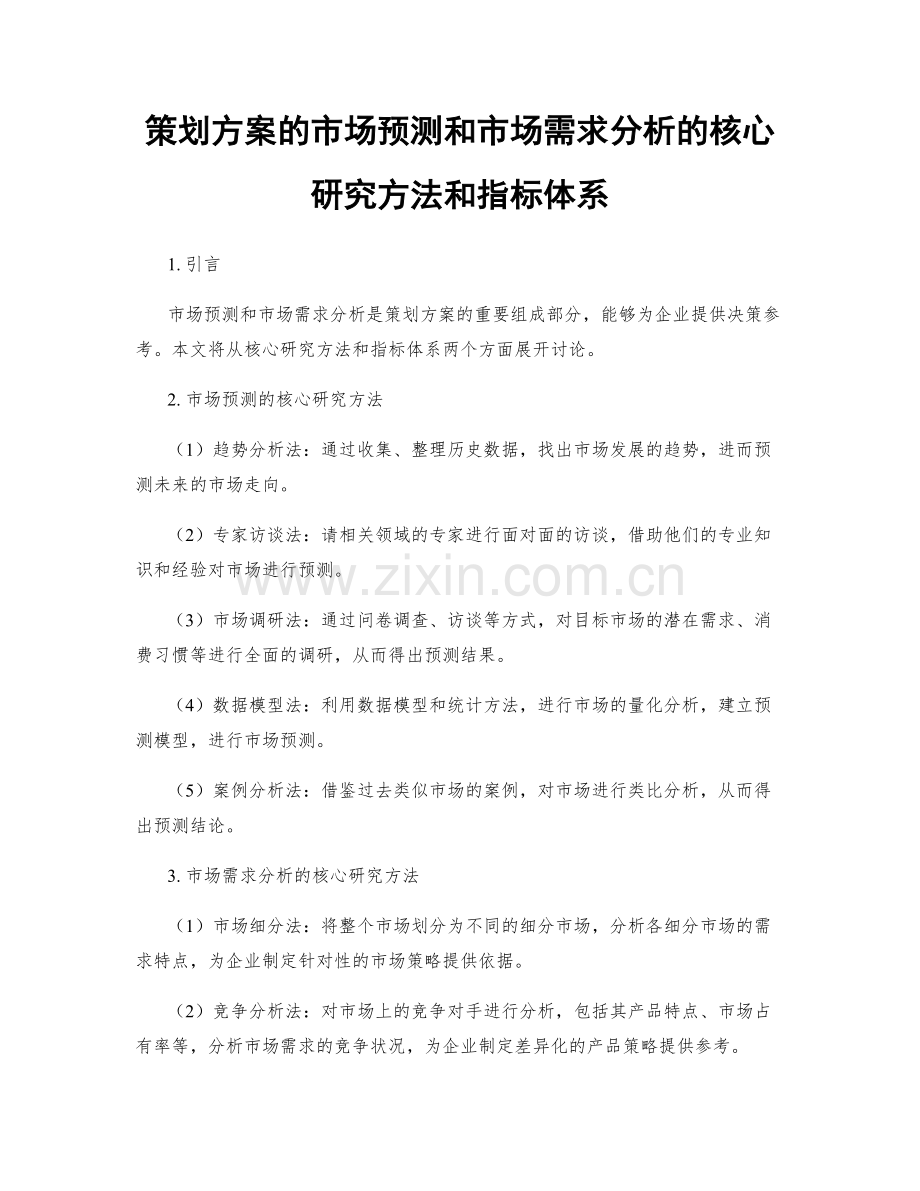 策划方案的市场预测和市场需求分析的核心研究方法和指标体系.docx_第1页