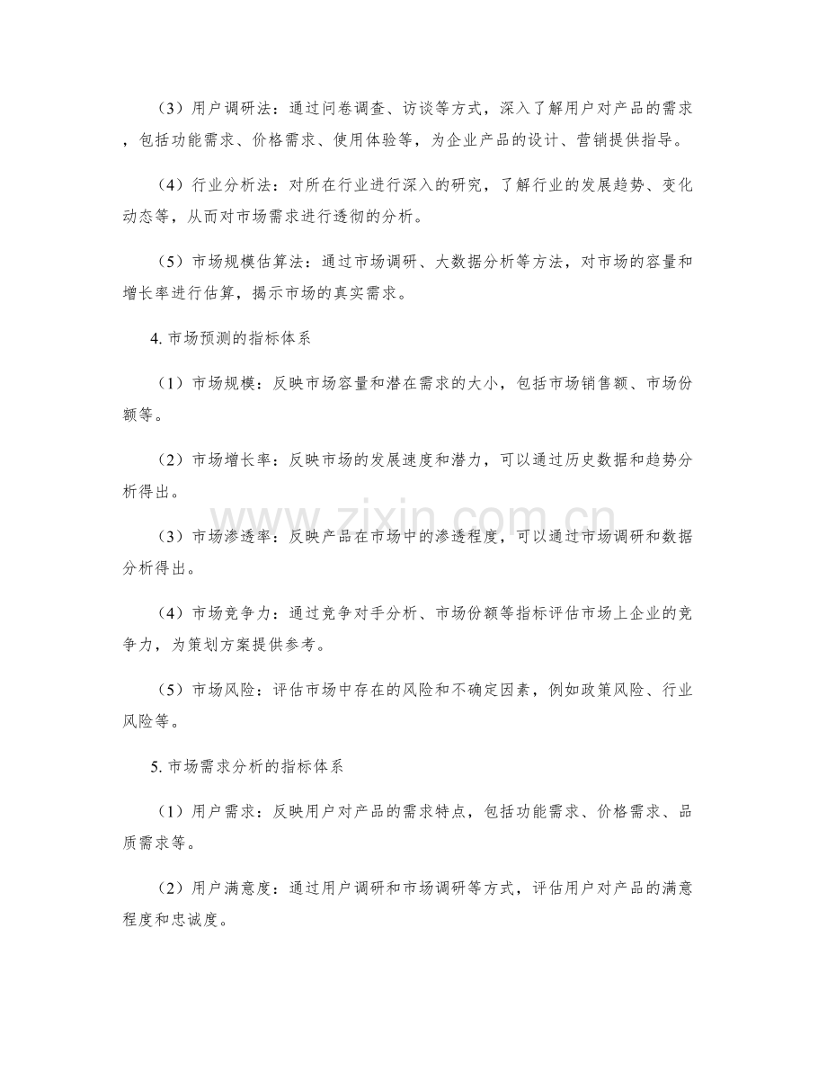 策划方案的市场预测和市场需求分析的核心研究方法和指标体系.docx_第2页