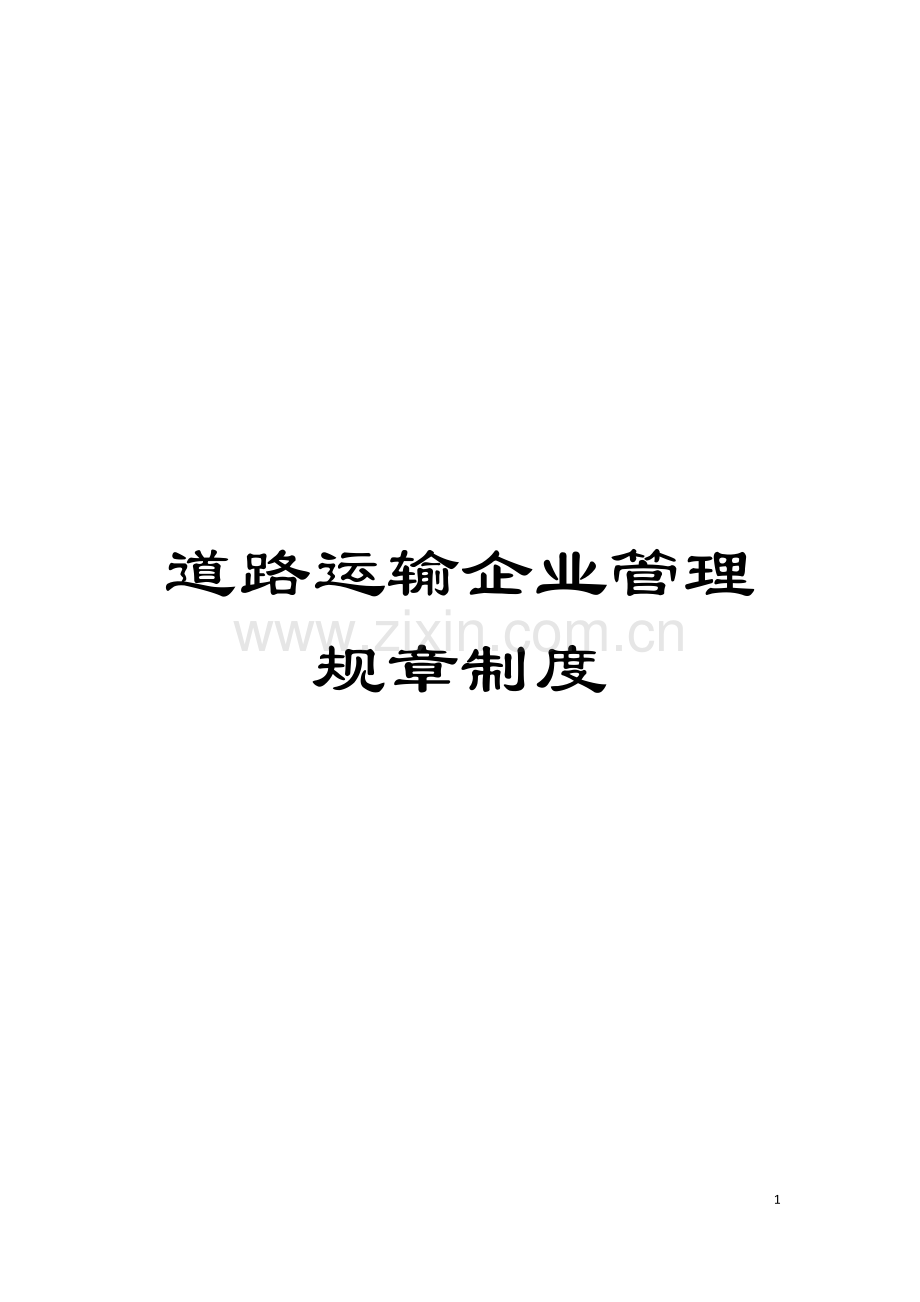 道路运输企业管理规章制度模板.doc_第1页